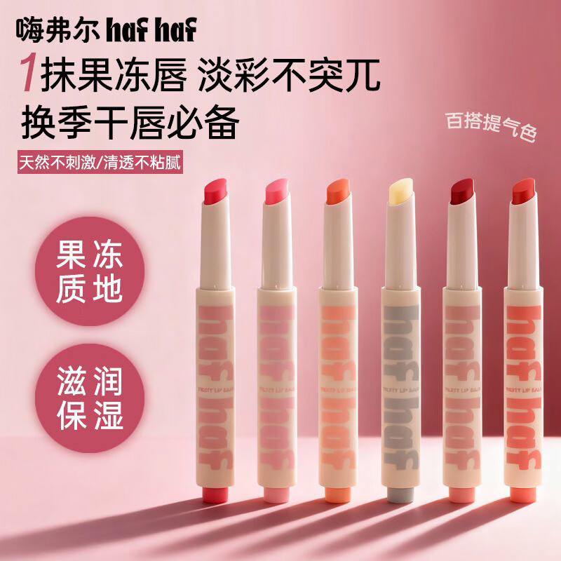 嗨弗尔hafhaf果冻润唇笔淡彩自然提气色保湿滋润果冻唇质感学生 【活力橙系 俏皮灵动】橙子+柚子