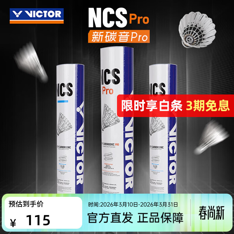 威克多（VICTOR）官方旗舰店羽毛球新碳音 耐打训练比赛球人造羽毛球 NCS新碳音PRO NCS_PRO/77球速 1筒 12只装