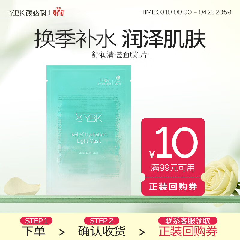 颜必科（YBK）空气感积雪草面膜补水保湿秋冬季舒润清透敏肌友好面膜女生男生 【试用装】积雪草面膜1片