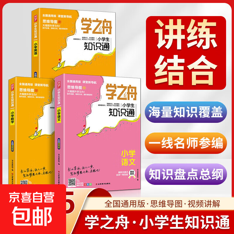 新版学之舟小学生知识通数学张老师推荐雪峰知识手册全套小升初升学语文数学英语全彩版必背古诗词金典文言文常用成语小学通用知识专项强化训练官方正版 【小学3册】语文+数学+英语 小学通用