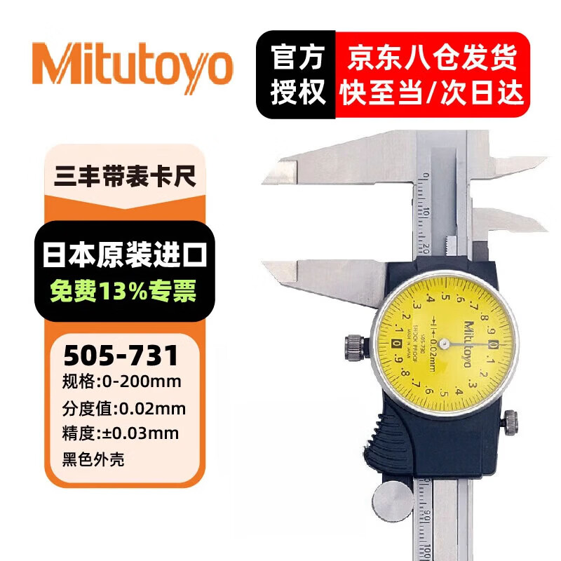 三丰(Mitutoyo)三丰带表卡尺 游标卡尺 高精度 505-731/0-200mm/0.02mm黑色外壳 三丰正规授权