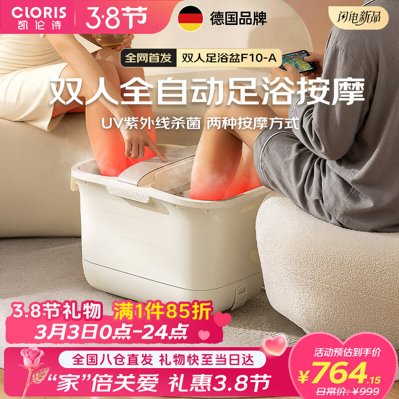 凯伦诗（CLORIS）德国足浴盆自动按摩泡脚桶高深桶 双人熏蒸泡脚桶 恒温加热电动洗脚盆 送老婆三八节女神礼物F10-A
