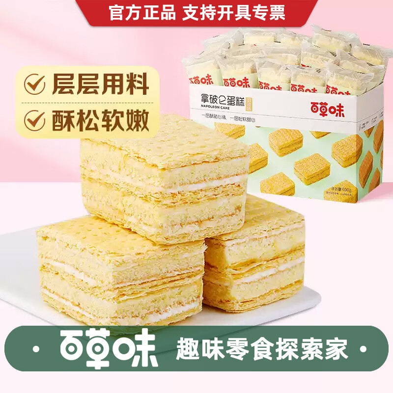 百草味味拿破仑蛋糕600g营养早餐食品整箱面包糕点心代餐休闲零食 味拿破仑蛋糕600g