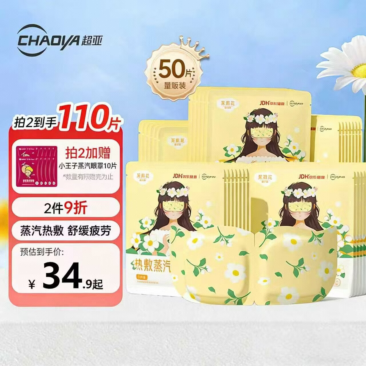 超亚健康联名眼罩蒸汽热敷茉莉花香型睡眠遮光缓解眼疲劳眼部护理50片