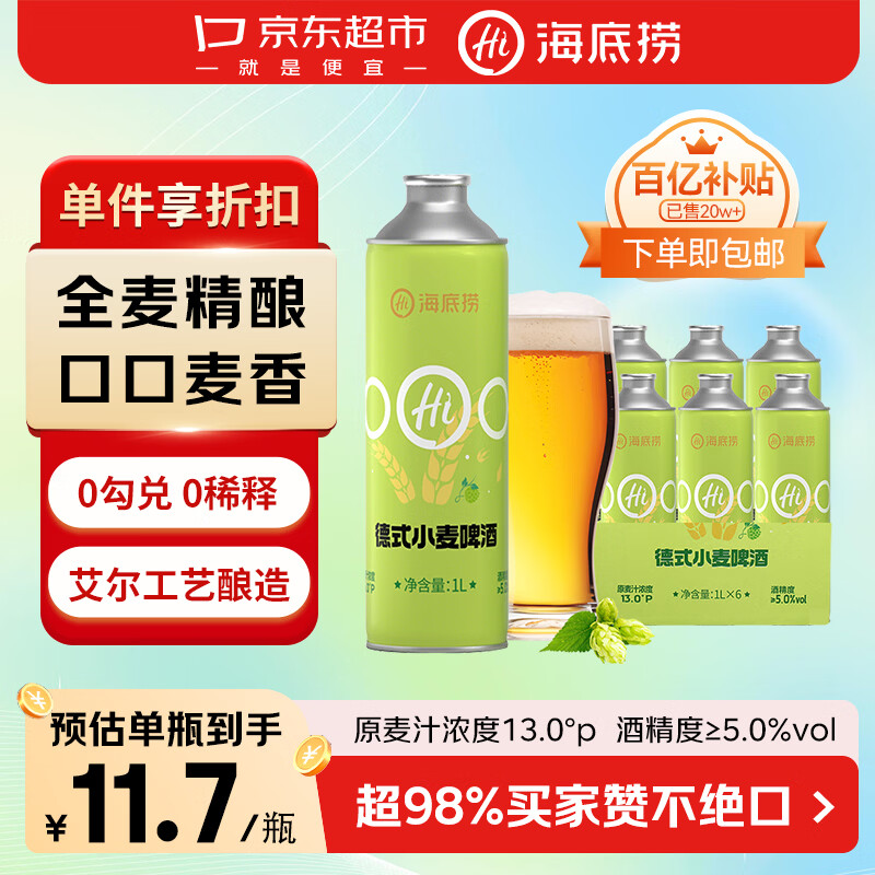 海底捞德式小麦 精酿啤酒1L*6罐 整箱装 家庭聚会喜宴喜酒套装 聚餐送礼