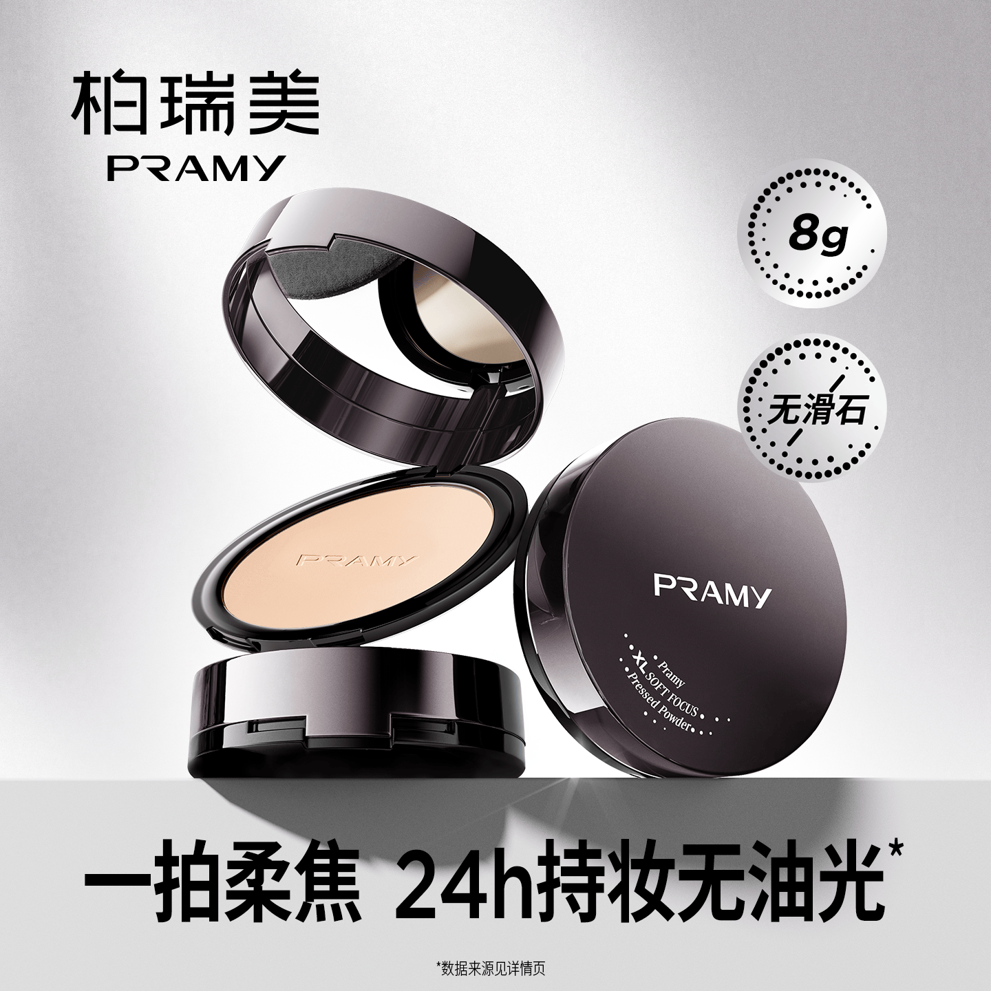 柏瑞美（PRAMY）大码柔焦粉饼一拍柔焦无油光细腻贴肤柔润不卡粉 01#象牙白-8g【油皮混油推荐】