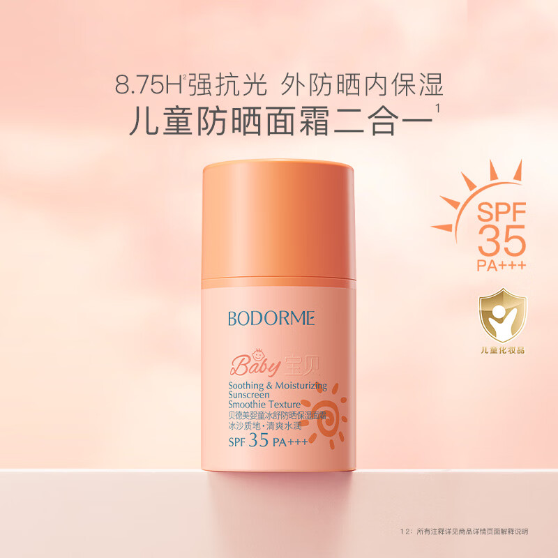 屈臣氏贝德美婴童冰舒防晒保湿面霜SPF35 PA+++ 50g 1瓶