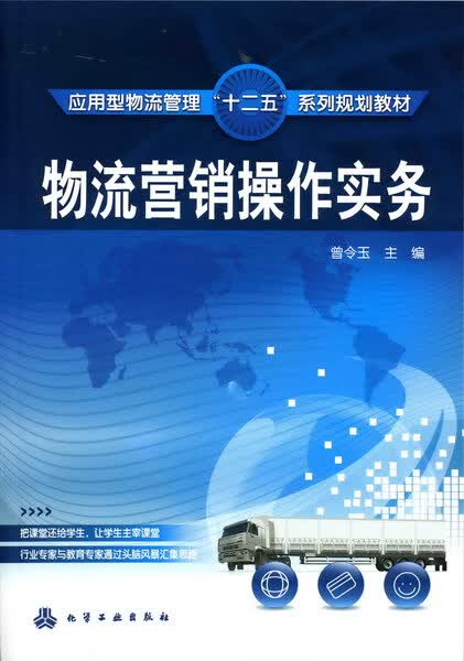 物流营销操作实务曾令玉 主编