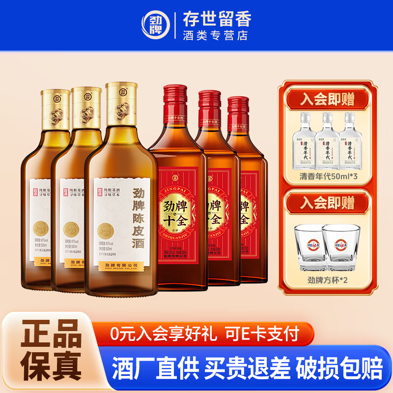 劲牌陈皮酒 40度500ml 中国劲酒陈皮酒 养生酒 40度 500mL 1瓶 (劲酒陈皮酒3瓶+十全酒3瓶）