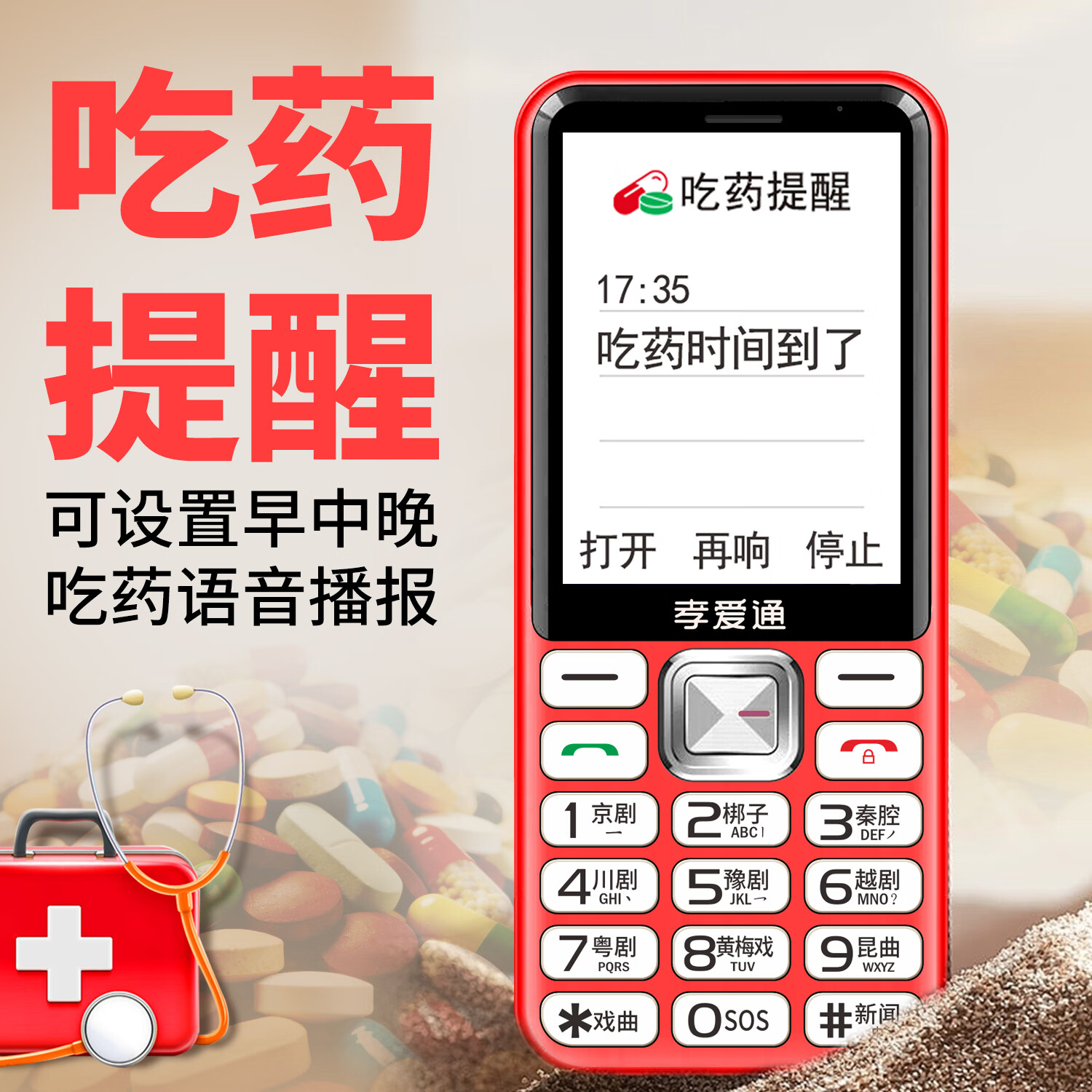 孝爱通 M1新款4G全网通大音量 远程守护父母 视频通话 + 海量戏曲 自动提醒吃药 超好用老年机 红色（4G全网通）