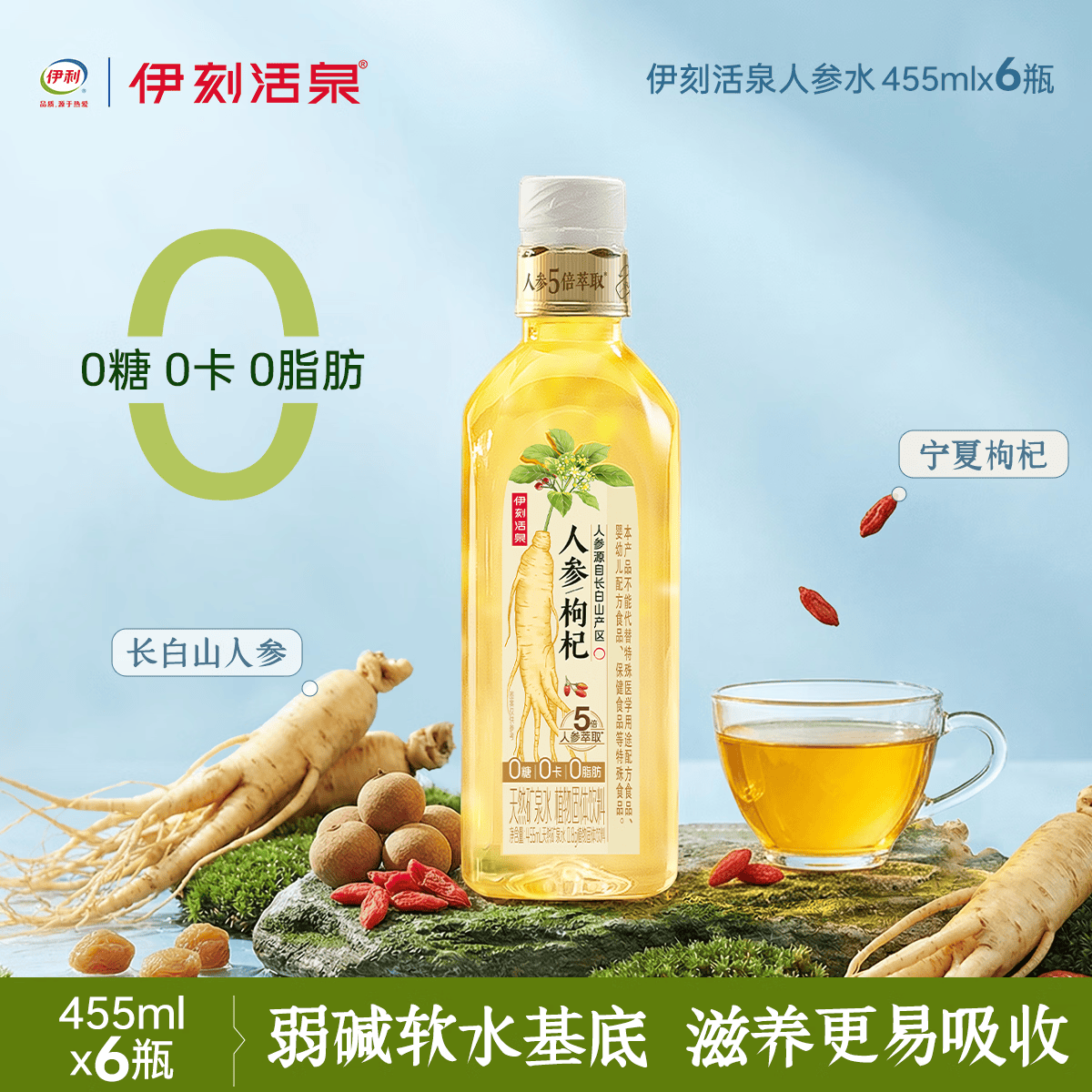 伊刻活泉伊利养生饮品人参水饮料红枣枸杞长白山人参455ml/瓶自然草本解渴 一拧一摇 现泡现喝｜455ml*6瓶