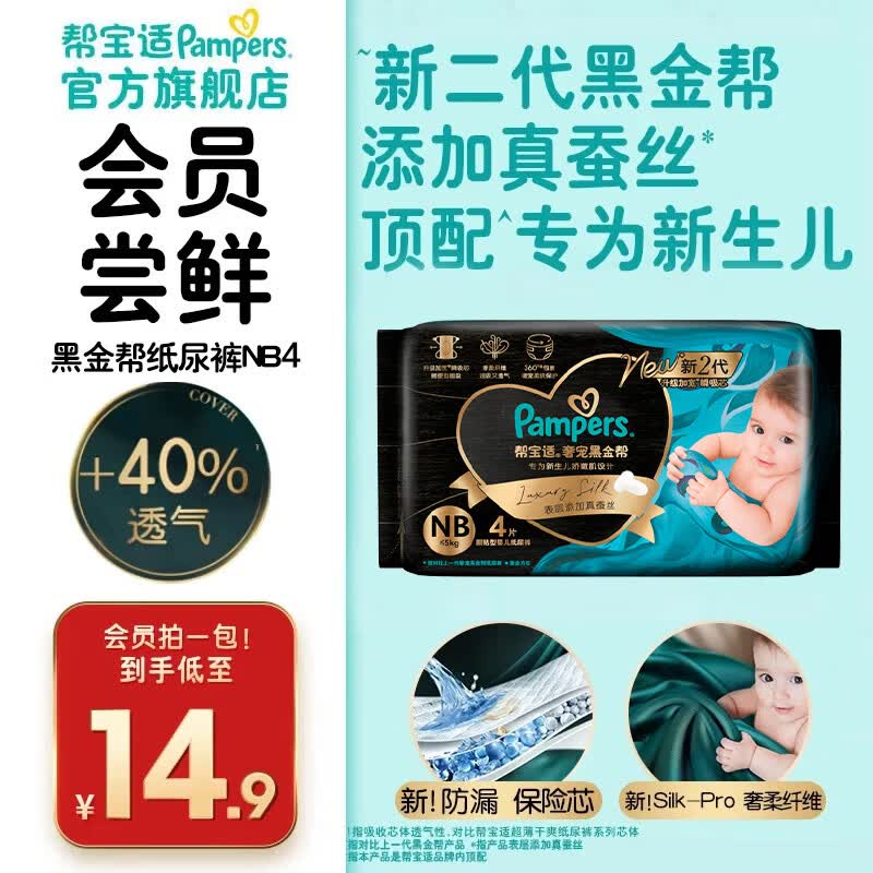 帮宝适【新生儿顶配】黑金帮纸尿裤添加真蚕丝 婴儿超薄透气尿不湿尿片 纸尿裤NB4片（0-5kg）