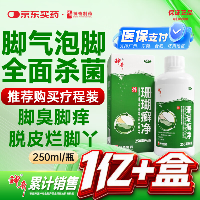 神奇珊瑚癣净250mI治脚气药止痒脱皮烂脚丫真菌感染自营老牌子正品去脚气泡脚专用药包水除脚癣足藓脚臭出汗