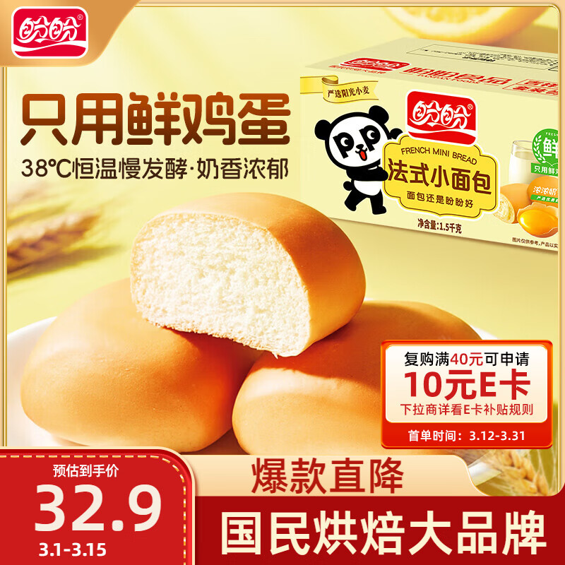 盼盼 法式小面包1500g 早餐零食儿童点心代餐早餐软面包奶香味 