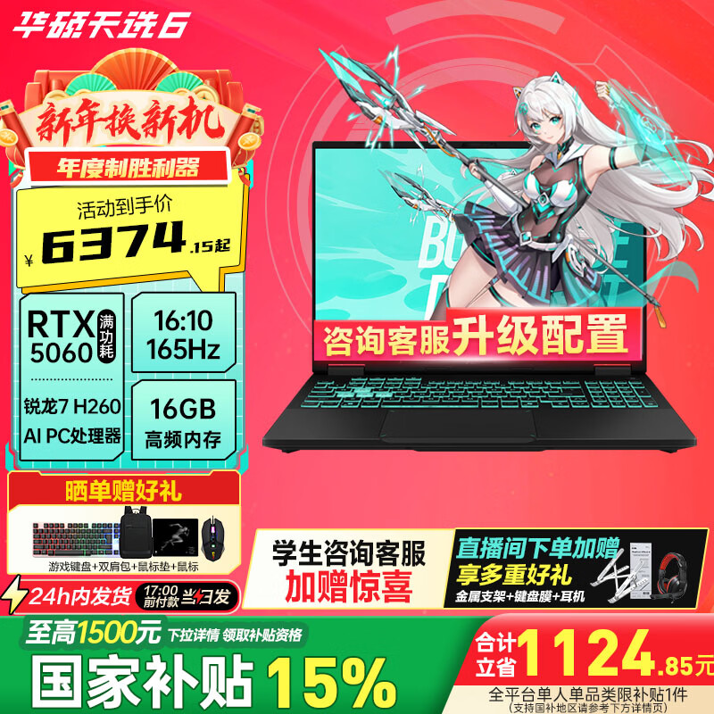 华硕（ASUS）天选6 国家补贴15% 16英寸电竞游戏本 笔记本电脑 锐龙 7 H260/RTX5060/日蚀灰 WPS（16+512) 16G内存/512G高速固态硬盘