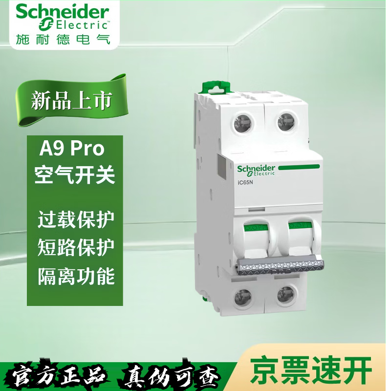 施耐德电气新款A9 Pro系列空气开关不带漏电保护器Pro iC65N 2P C63A