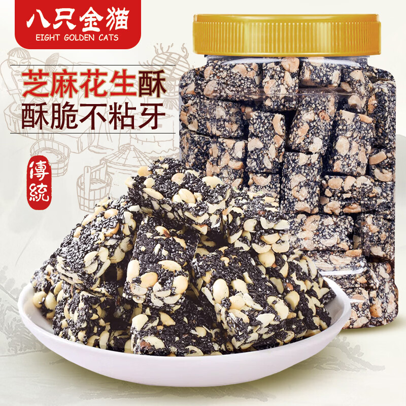 八只金猫黑芝麻花生酥460g罐装手工花生酥糖芝麻糖糕点老式零食