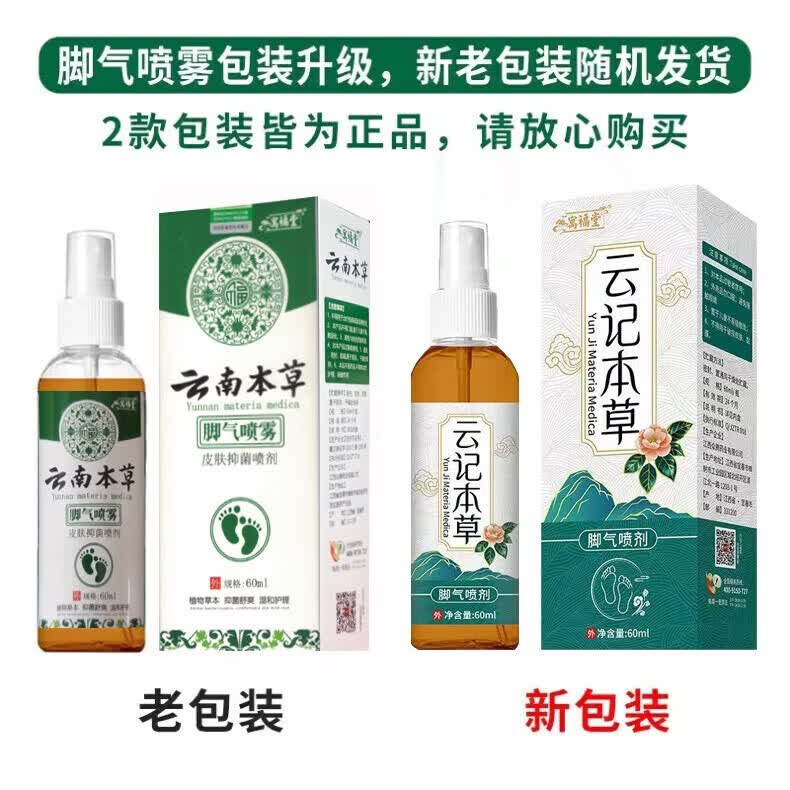 寓福堂脚气喷剂真菌感染水泡烂脚丫喷雾脚臭脚痒药足部抑菌杀菌止痒喷剂 中度脚气60ml【三瓶装】