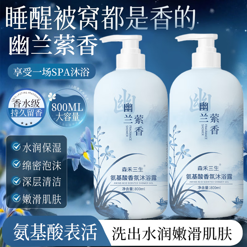VSZE氨基酸幽兰萦香沐浴露持久留香沐浴乳清爽保湿男女士大容量800ml 【大牌同香】幽兰萦香沐浴露800ml*1瓶