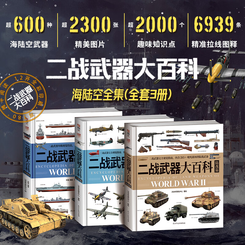 【赠图册+拉页】二战武器大百科（空战篇）（海战篇）（陆战篇）世界坦克大百科 中国古代兵器大百科  军事科普 【2样赠品】二战武器大百科：海战+陆战+空战