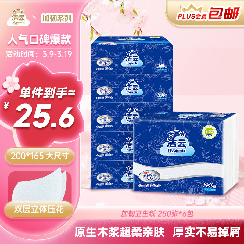 洁云卫生纸 加韧方包250张 (2层)*6包 压花纸巾抽纸 厕纸刀切草纸抽
