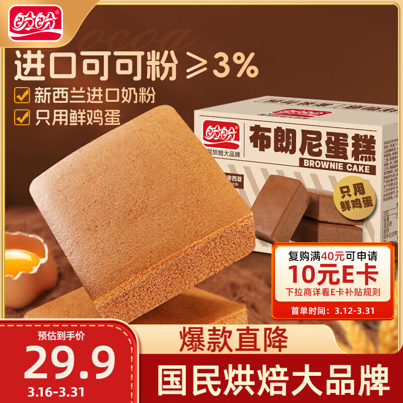 盼盼 布朗尼蛋糕 早餐面包糕点休闲零食巧克力蛋糕办公室充饥 720g/箱