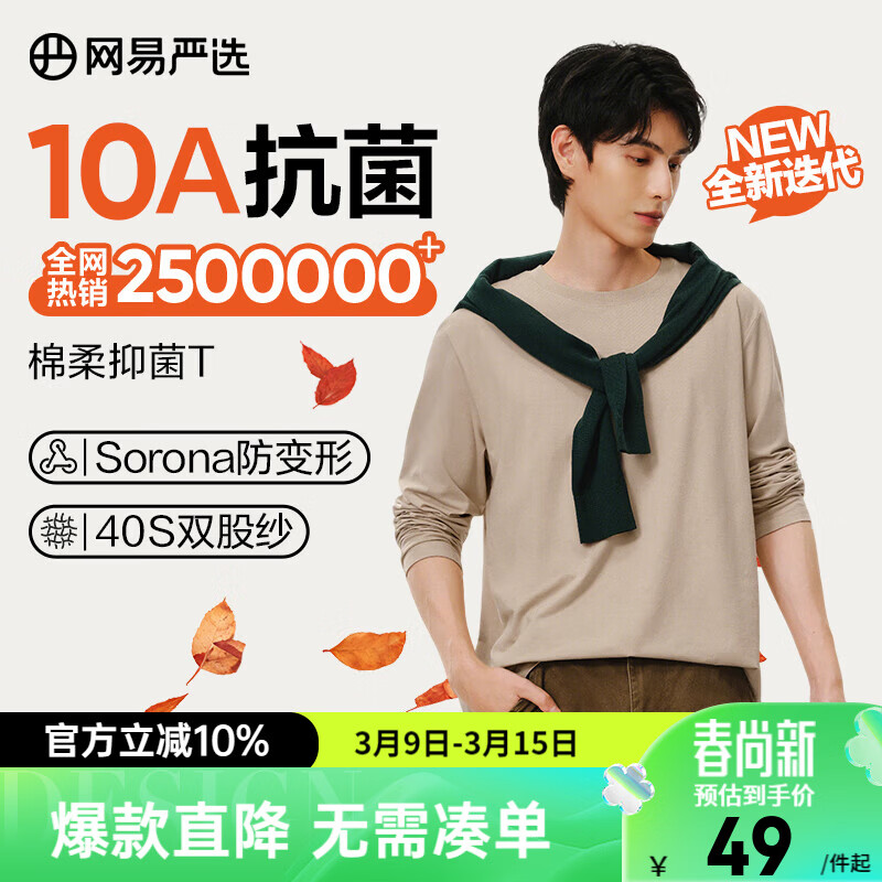 网易严选26新品新疆棉长袖T恤 男女同款百搭打底衫10A抗菌不易变形 A款10A抑菌四季款-沙砾色 2XL
