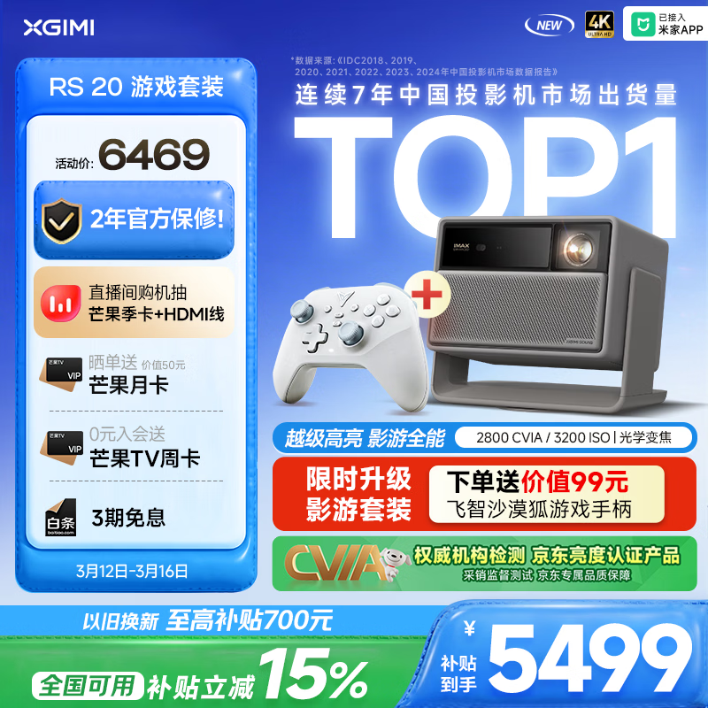 极米（XGIMI）RS 20 游戏套装 影游全能 超亮三色激光变焦投影 2800 CVIA  4K智能家用投影仪 国家补贴 38节礼物
