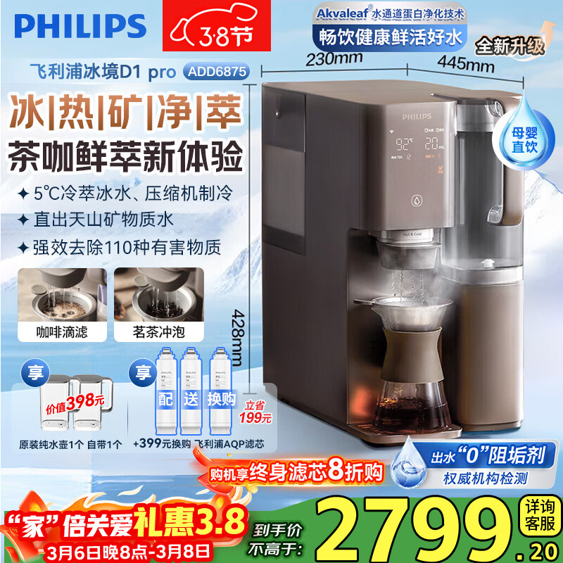 �����֣�PHILIPS����ˮ�����ñ���D1pro ����̨ʽ����ֱ��һ��� �ⰲװ�����ʼ��Ⱦ��������ȿ󻯱�ˮADD6875 �������������迧����ADD6875 2359.19Ԫ