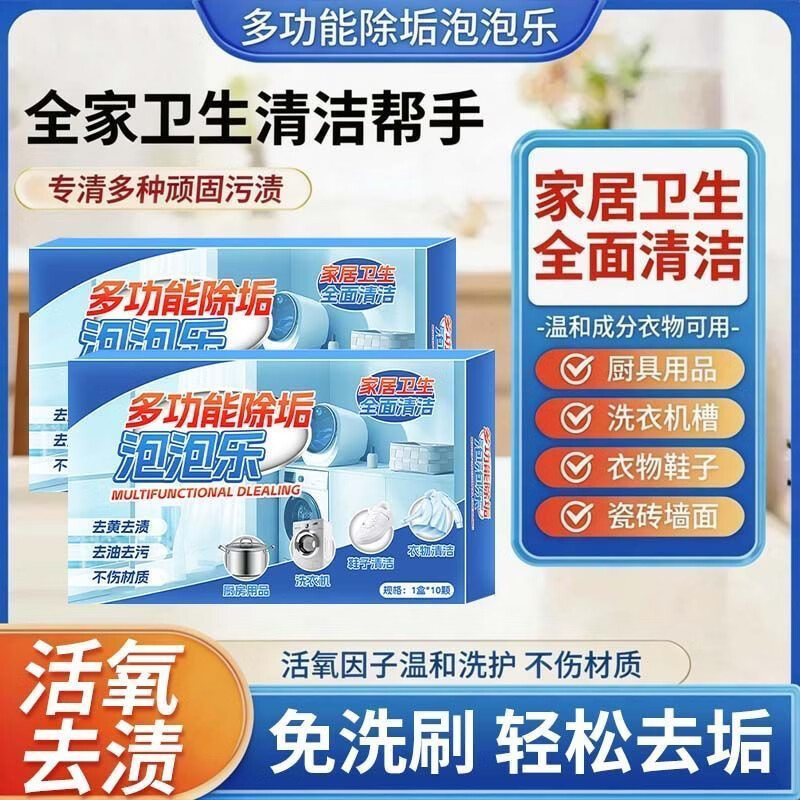 多功能活氧除垢去污泡泡乐泡腾片厨具油污衣物鞋子清洁去渍 2盒升级款【活氧去渍 轻松除垢】