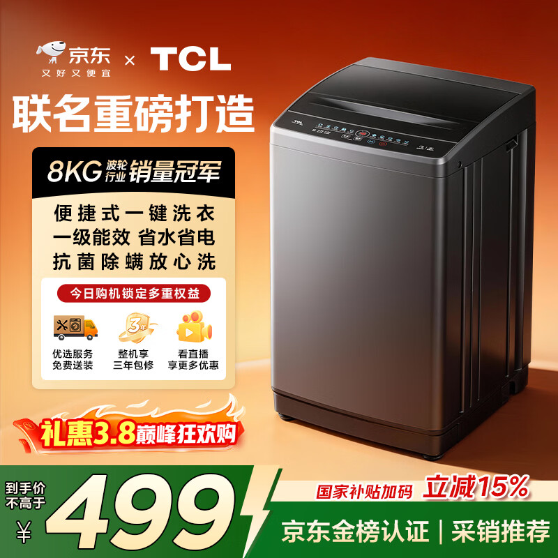 TCL京东联名款波轮洗衣机全自动8KG一级能效小型家用家电国家补贴以旧换新宿舍租房京东自营B80L2R
