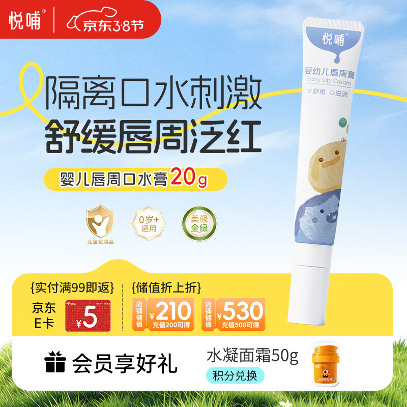 悦哺婴儿唇周膏 宝宝口水膏嘴部舒缓护理润唇非疹膏滋润保湿乳 20g