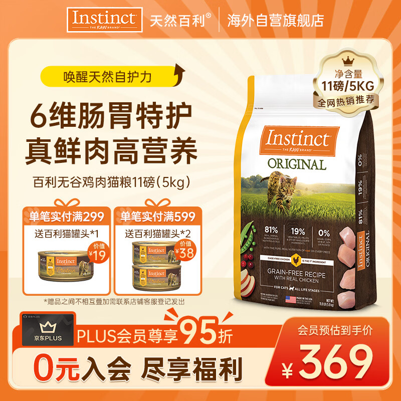 instinct天然百利猫粮进口无谷鸡肉幼猫成猫全猫通用粮11磅/5kg【27.1】