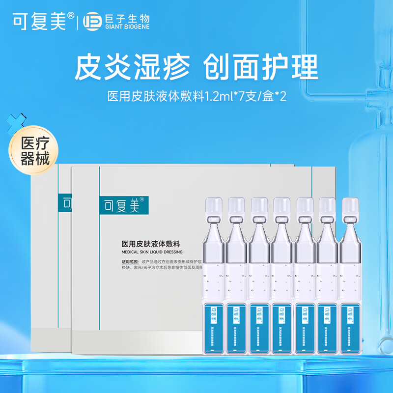 可复美医用皮肤液体敷料 次抛精华状 痤疮肌肤炎症激光子后创面部护理  液体敷料 7支*2盒