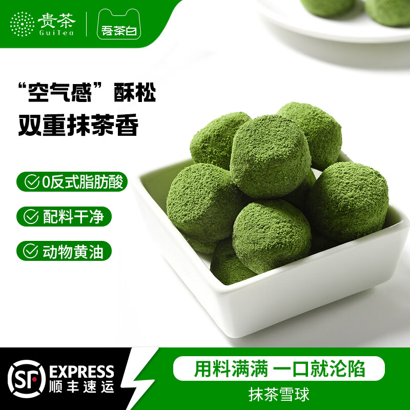 吾茶白BEMYTEA抹茶雪球酥贵州特产中式糕点伴手礼办公室零食黄油曲奇下午茶点心 抹茶雪球酥110g/袋