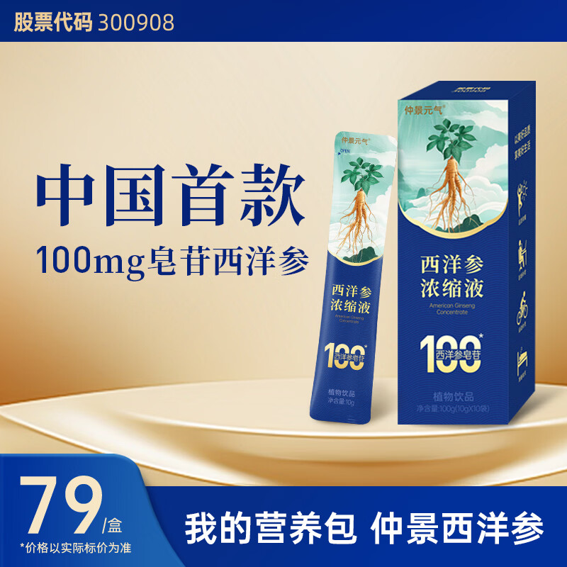 仲景元气西洋参浓缩液皂苷100滋补保健礼养生营养品送长辈 【润养小试】 10g*10袋