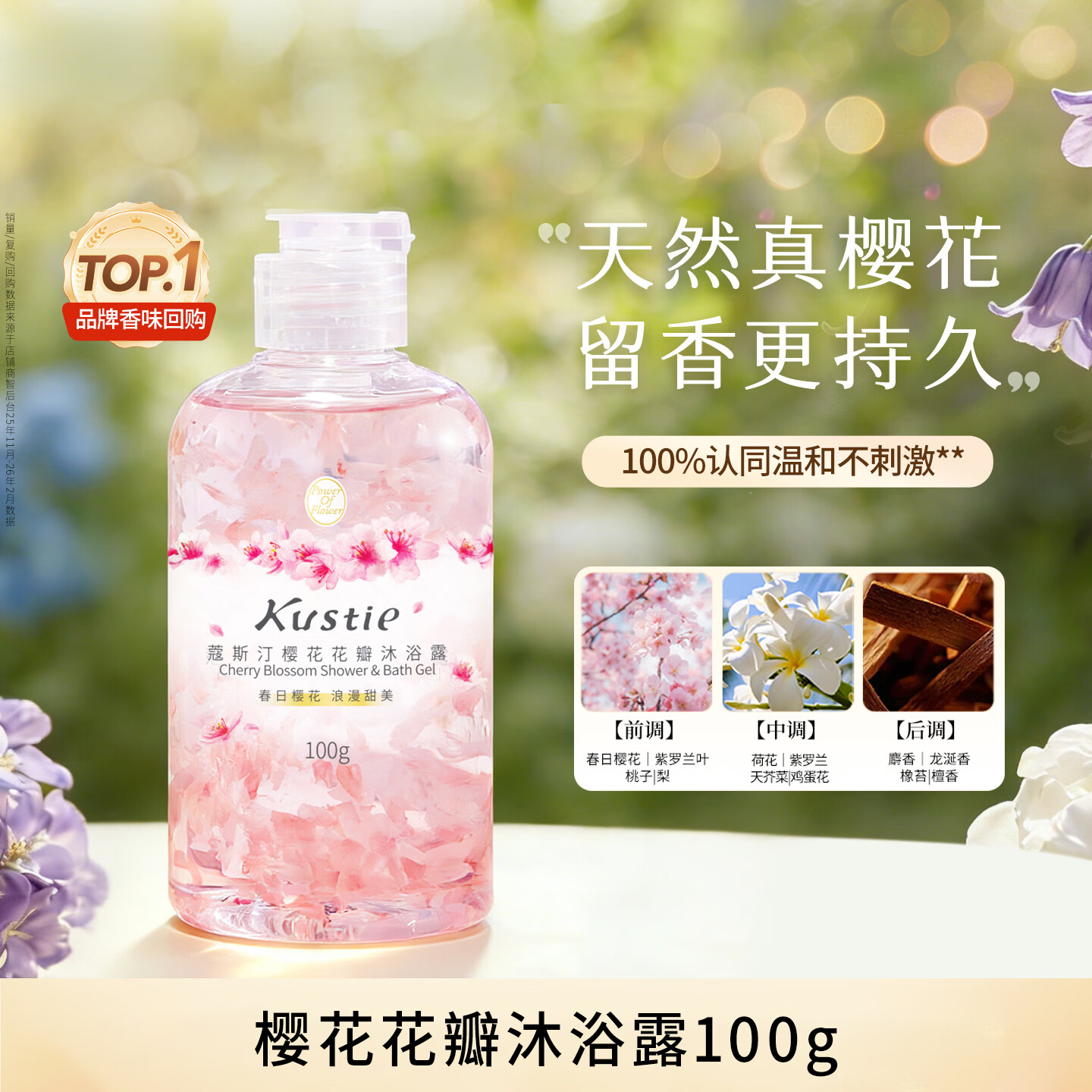 蔻斯汀樱花花瓣沐浴露100g 香氛洗浴温和清洁持久留香旅行便携