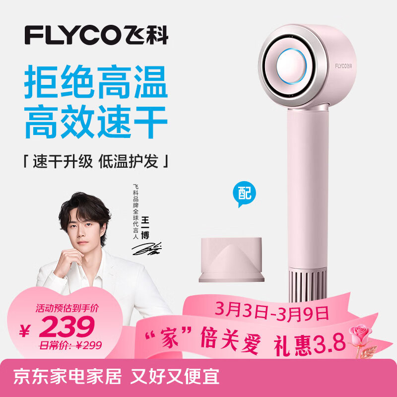飞科（FLYCO）【王一博推荐】高速电吹风机三八节礼物家用便携出行必备速干负离子大风力护发吹风筒FH6371钻石粉