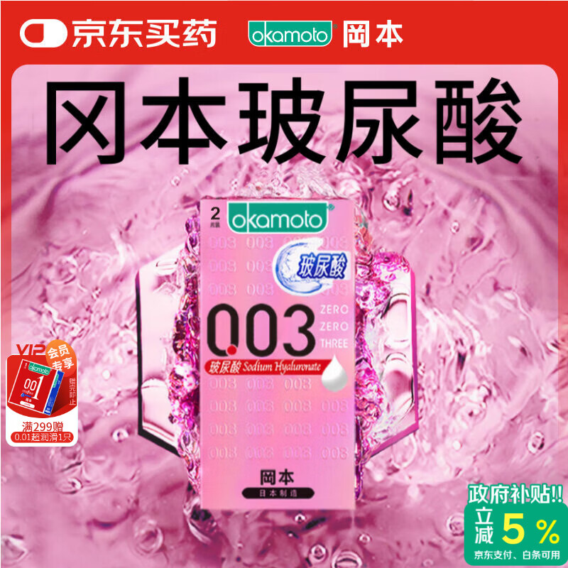 冈本（OKAMOTO）避孕套 003玻尿酸2片 0.03mm超薄超润滑安全套套成人情趣计生用品