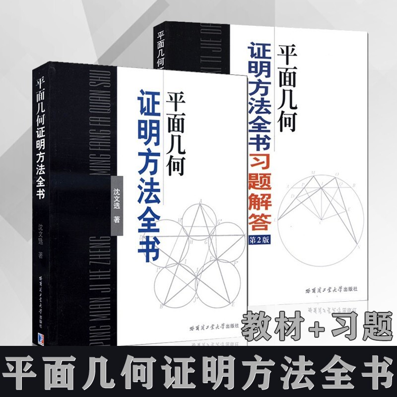 册 平面几何证明方法全书 平面几何证明方法全书习题解答第2版 沈文选