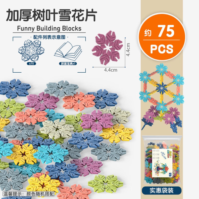 搭啵兔树叶雪花片大号加厚拼插玩具幼儿园积木早教启蒙 树叶雪花片75