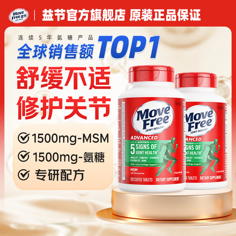 Move Free益节维骨力绿瓶120粒氨糖软骨素含MSM 美国原装进口 成人中老年人 【推荐改善一周期】绿瓶 120粒*2瓶 京东折扣/优惠券