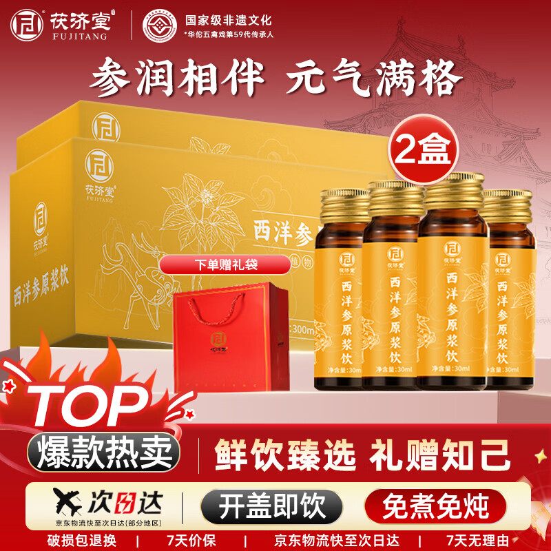 茯济堂西洋参原浆饮300ml*2盒 花旗参浓缩口服液送长辈父母滋补礼盒