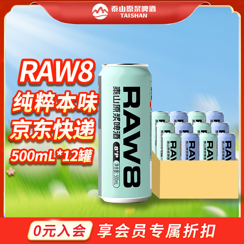 泰山原浆啤酒raw8原浆啤酒 raw8原浆啤酒 500mL 12瓶 整箱装 一箱