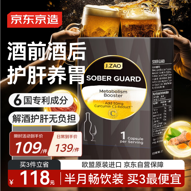 J.ZAO京东京造清醒卫士30粒 解酒专利姜黄素护肝葛根谷胱甘肽灵芝VB