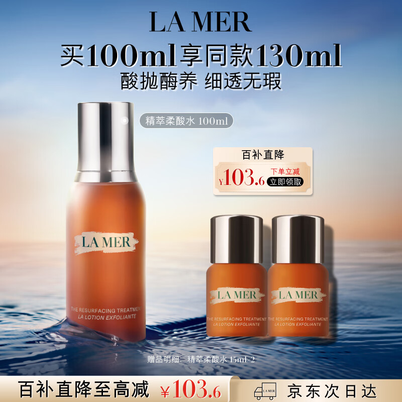 海蓝之谜（LA MER）精萃柔酸水100ml保湿爽肤水护肤品套装化妆品礼盒生日礼物送女友