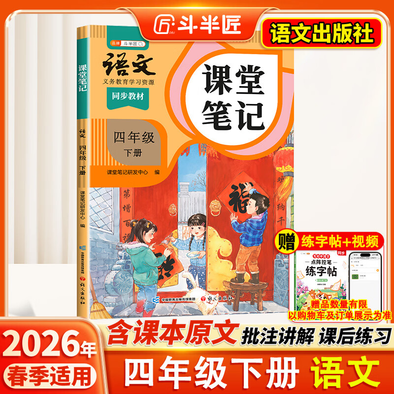 2026斗半匠课堂笔记四年级下册语文人教版黄冈学霸笔记随堂笔记同步教材全解小学生课前预习课后复习辅导书