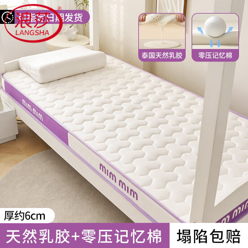 浪莎（LangSha）乳胶床垫大学生宿舍专用单人0.9米x1.9米高中生住校上下铺软垫子 【深睡款6.0】宝石紫(厚约6cm) 90*200cm【A类裸睡级&久睡不塌】