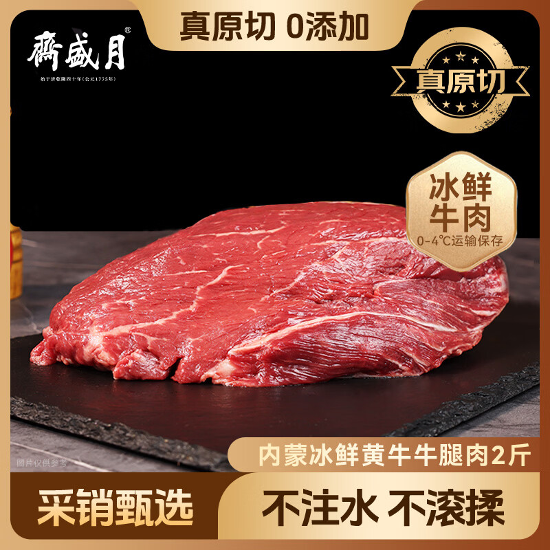 月盛斋【冰鲜牛肉】国产牛腿肉2斤 内蒙牛肉生鲜 中华老字号