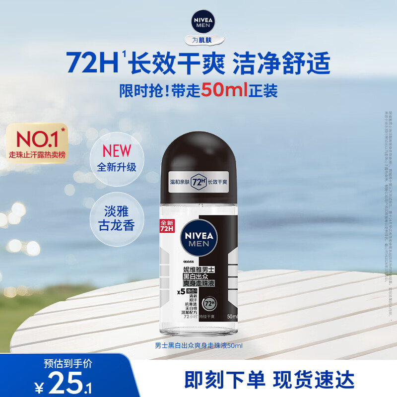 妮维雅（NIVEA）抑汗除臭净味香体腋下止汗露干爽滚珠男士黑白出众爽身走珠液50ml